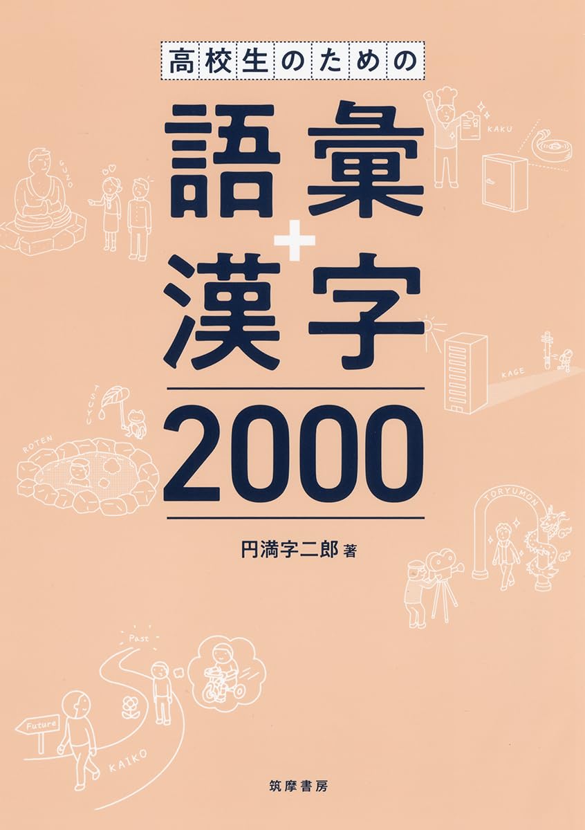高校生のための語彙＋漢字2000 (教科書関連 -) | 円満字二郎 |本